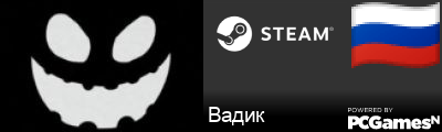 Вадик Steam Signature