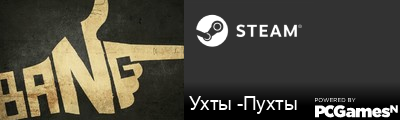 Ухты -Пухты Steam Signature
