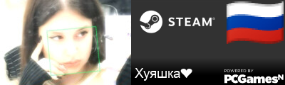 Хуяшка❤ Steam Signature