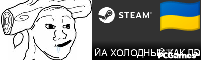 ЙА ХОЛОДНЫЙ КАК ЛИМАНАД Steam Signature
