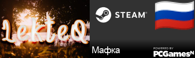 Мафка Steam Signature