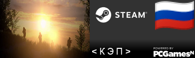 < К Э П > Steam Signature
