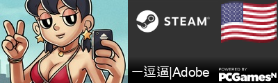 一逗逼|Adobe Steam Signature