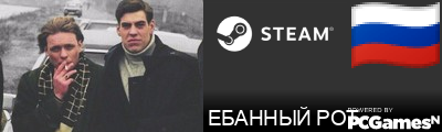 ЕБАННЫЙ РОТ Steam Signature