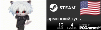 армянский гуль Steam Signature