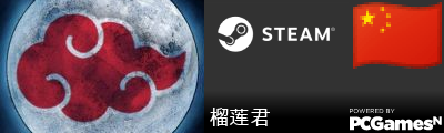 榴莲君 Steam Signature