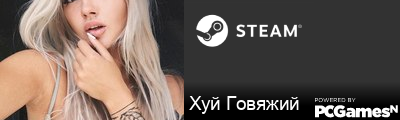 Хуй Говяжий Steam Signature
