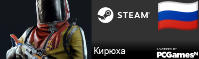 Кирюха Steam Signature