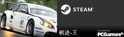 棋迹-王 Steam Signature