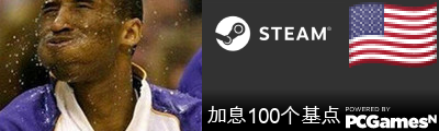 加息100个基点 Steam Signature