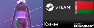 Кракен Steam Signature