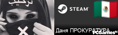 Даня ПРОКУРАТУРА Steam Signature