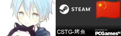 CSTG-烤鱼 Steam Signature