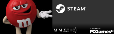 м м дэнс) Steam Signature