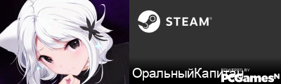 ОральныйКапитан Steam Signature