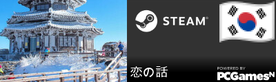 恋の話 Steam Signature