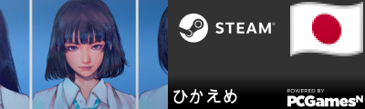 ひかえめ Steam Signature