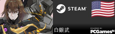 白銀武 Steam Signature