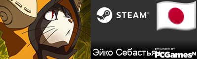 Эйко Себастьян Steam Signature