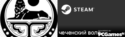 чеченский волк Steam Signature
