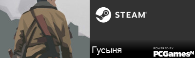Гусыня Steam Signature