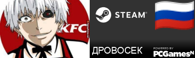 ДРОВОСЕК Steam Signature