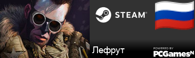 Лефрут Steam Signature