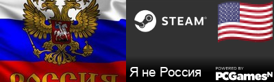 Я не Россия Steam Signature