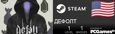 ДЕФОЛТ Steam Signature
