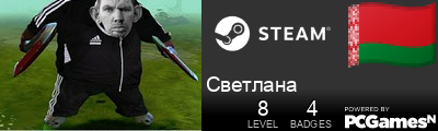 Светлана Steam Signature