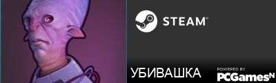 УБИВАШКА Steam Signature