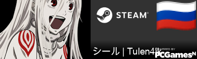 シール | Tulen4ik Steam Signature