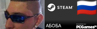 АБОБА Steam Signature