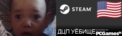 ДЦП УЁБИЩЕ Steam Signature