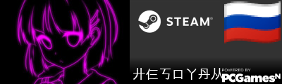 廾仨丂口丫丹从 Steam Signature