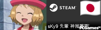 sKy9 先輩 神風番西 Steam Signature
