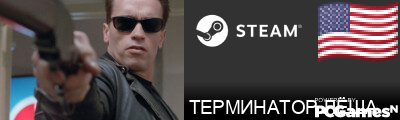 ТЕРМИНАТОР ЛЁША Steam Signature