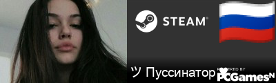 ツ Пуссинатор ♥ Steam Signature