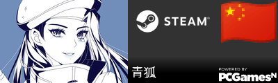 青狐 Steam Signature