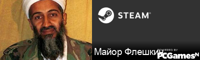 Майор Флешкин Steam Signature