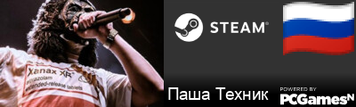 Паша Техник Steam Signature