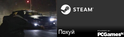 Похуй Steam Signature