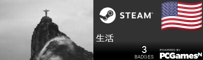 生活 Steam Signature