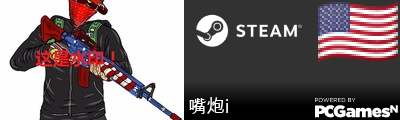 嘴炮i Steam Signature