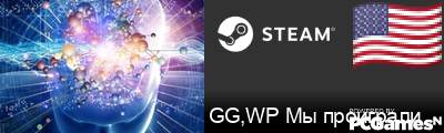 GG,WP Мы проиграли Steam Signature