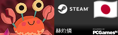 赫灼燐 Steam Signature