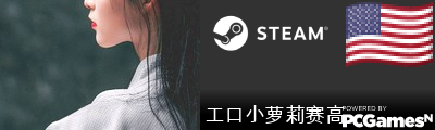 工口小萝莉赛高 Steam Signature