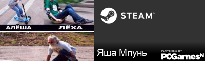 Яша Мпунь Steam Signature