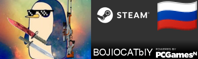 BOJIOCATbIY Steam Signature