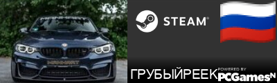 ГРУБЫЙPEEK Steam Signature